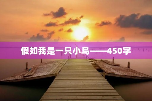 假如我是一只小鸟——450字 假如我是一只小鸟——450字
