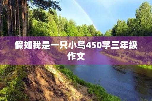 假如我是一只小鸟450字三年级作文 假如我是一只小鸟450字三年级作文