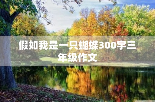 假如我是一只蝴蝶300字三年级作文