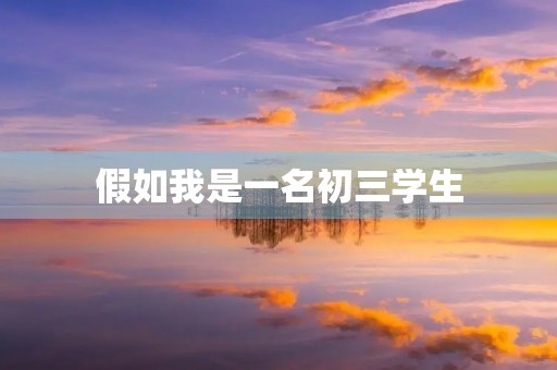 假如我是一名初三学生