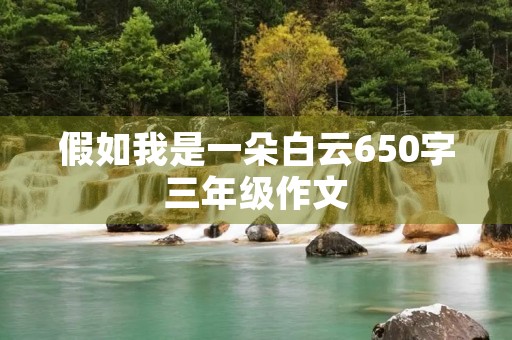 假如我是一朵白云650字三年级作文