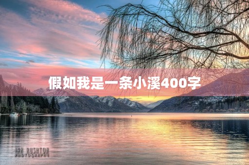 假如我是一条小溪400字