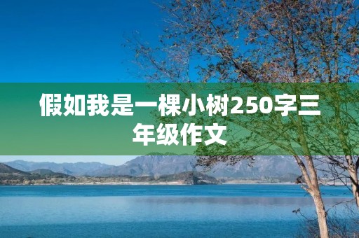 假如我是一棵小树250字三年级作文