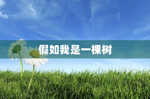 假如我是一棵树 假如我是一棵树