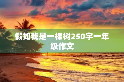 假如我是一棵树250字一年级作文