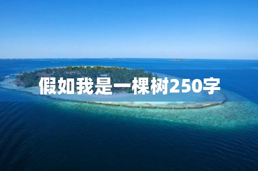 假如我是一棵树250字