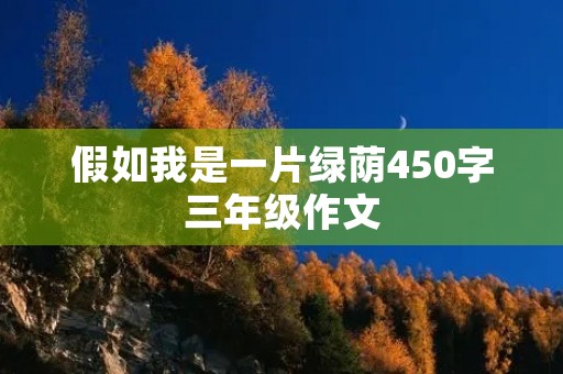 假如我是一片绿荫450字三年级作文