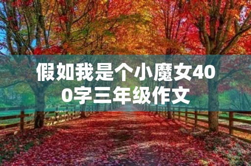 假如我是个小魔女400字三年级作文