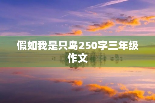 假如我是只鸟250字三年级作文