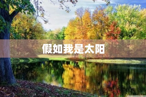 假如我是太阳，如何照亮这个世界？