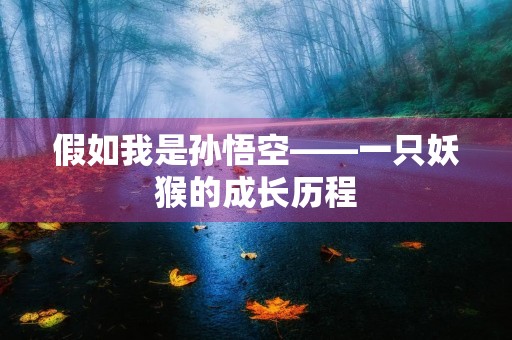 假如我是孙悟空——一只妖猴的成长历程