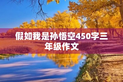 假如我是孙悟空450字三年级作文 假如我是孙悟空450字三年级作文