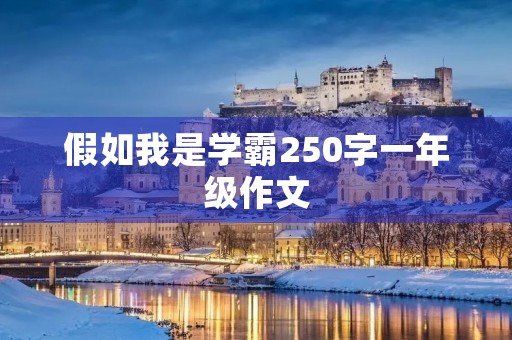假如我是学霸250字一年级作文
