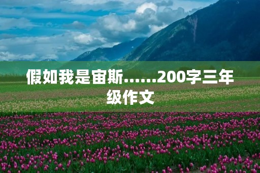 假如我是宙斯......200字三年级作文 假如我是宙斯......200字三年级作文
