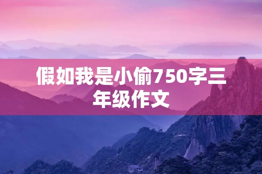 假如我是小偷750字三年级作文