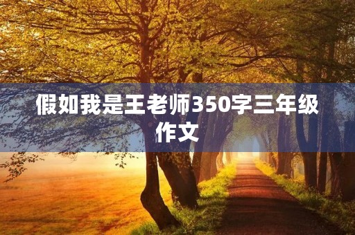 假如我是王老师350字三年级作文