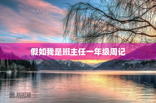 假如我是班主任一年级周记