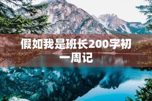 假如我是班长200字初一周记