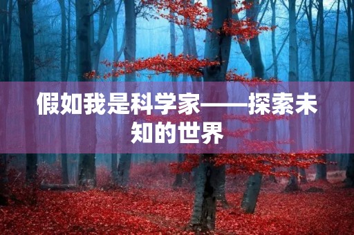 假如我是科学家——探索未知的世界