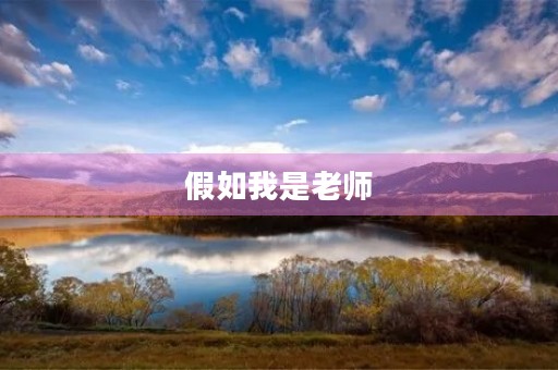 假如我是老师，如何帮助学生更好地成长