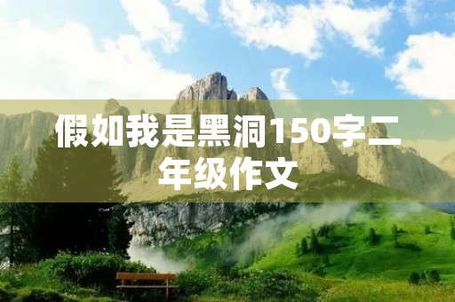 假如我是黑洞150字二年级作文 假如我是黑洞150字二年级作文