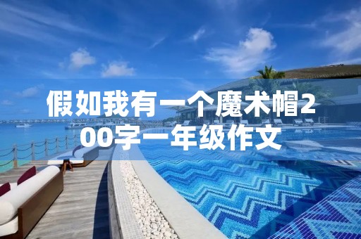 假如我有一个魔术帽200字一年级作文 假如我有一个魔术帽200字一年级作文