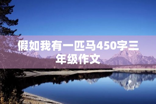假如我有一匹马450字三年级作文