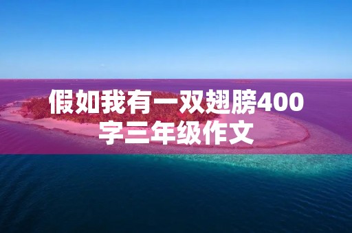 假如我有一双翅膀400字三年级作文