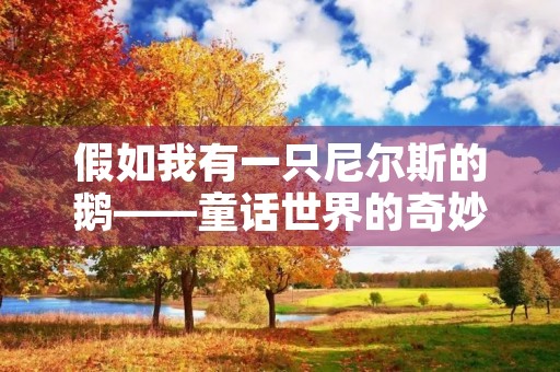 假如我有一只尼尔斯的鹅——童话世界的奇妙冒险