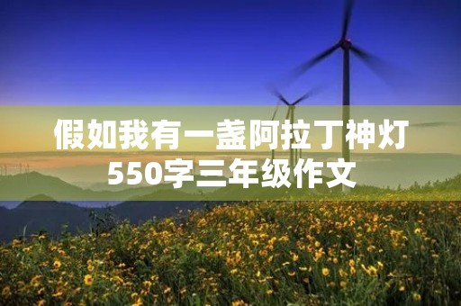 假如我有一盏阿拉丁神灯550字三年级作文