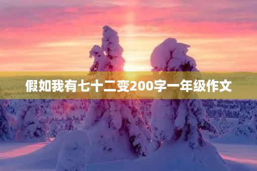假如我有七十二变200字一年级作文