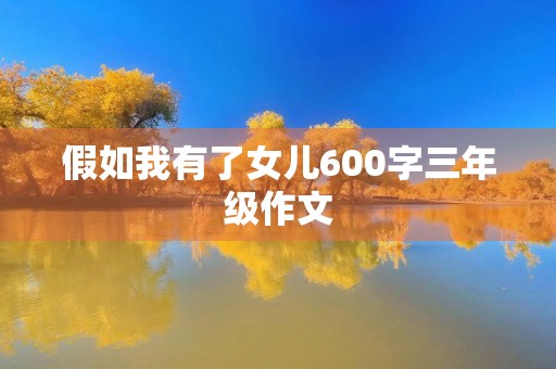 假如我有了女儿600字三年级作文