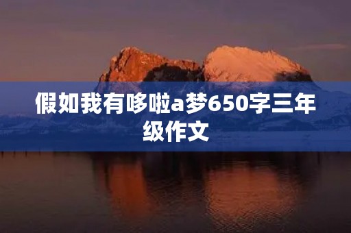 假如我有哆啦a梦650字三年级作文