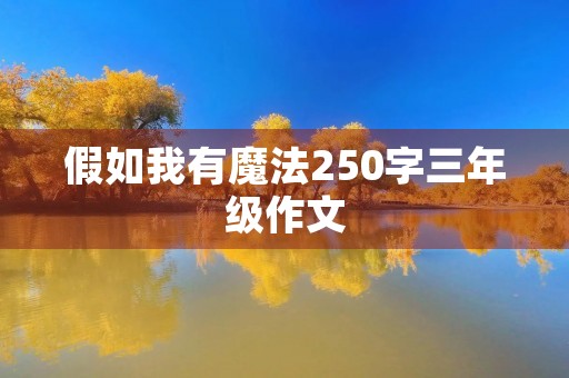 假如我有魔法250字三年级作文