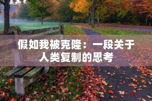 假如我被克隆：一段关于人类**的思考
