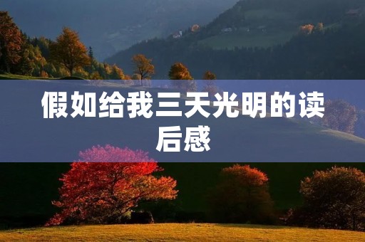假如给我三天光明的读后感 假如给我三天光明的读后感