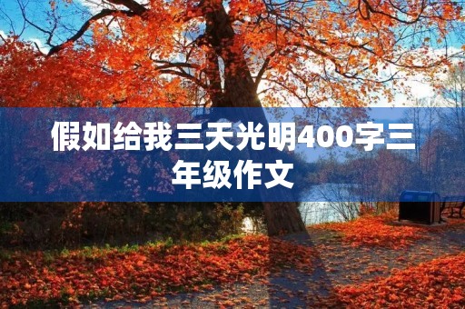 假如给我三天光明400字三年级作文