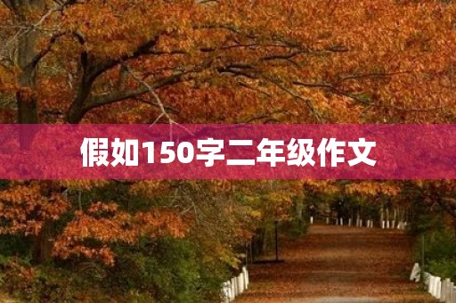 假如150字二年级作文
