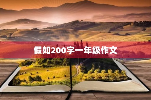 假如200字一年级作文