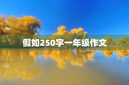 假如250字一年级作文