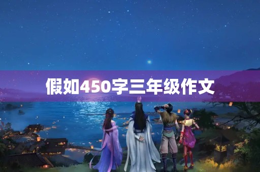 假如450字三年级作文