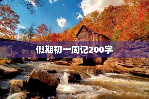 假期初一周记200字 假期初一周记200字