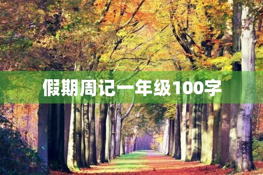 假期周记一年级100字
