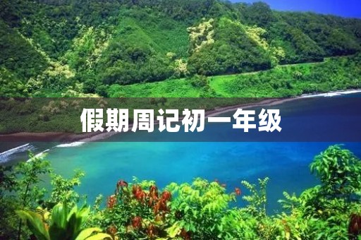 假期周记初一年级