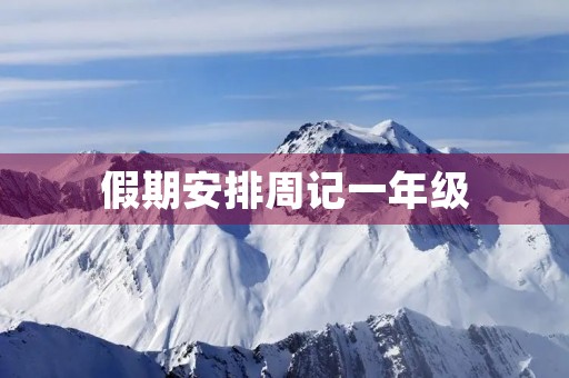 假期安排周记一年级 假期安排周记一年级