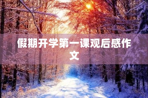 假期开学第一课观后感作文
