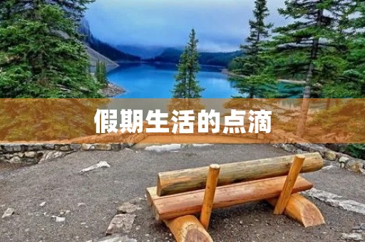 假期生活的点滴