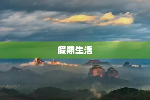 假期生活