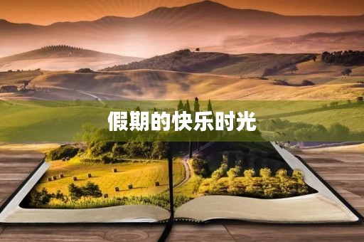 假期的快乐时光 假期的快乐时光
