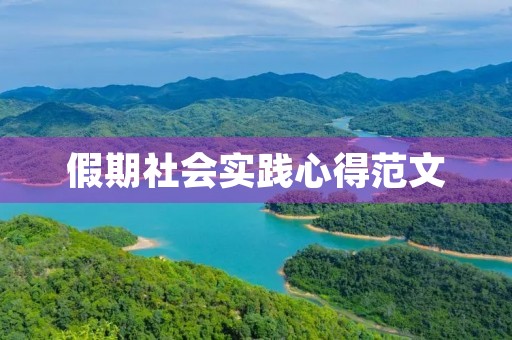 假期社会实践心得范文